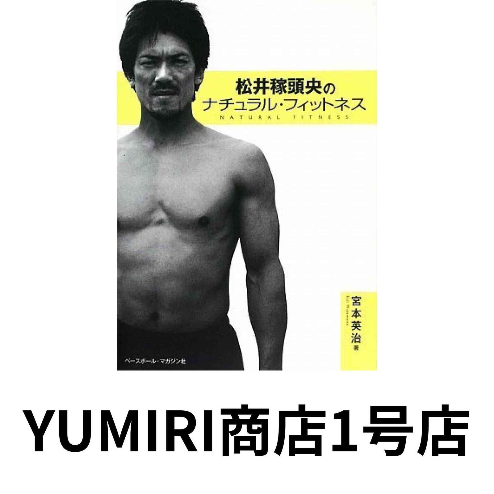 松井稼頭央のナチュラル・フィットネス [May 01, 2009] 宮本 英治