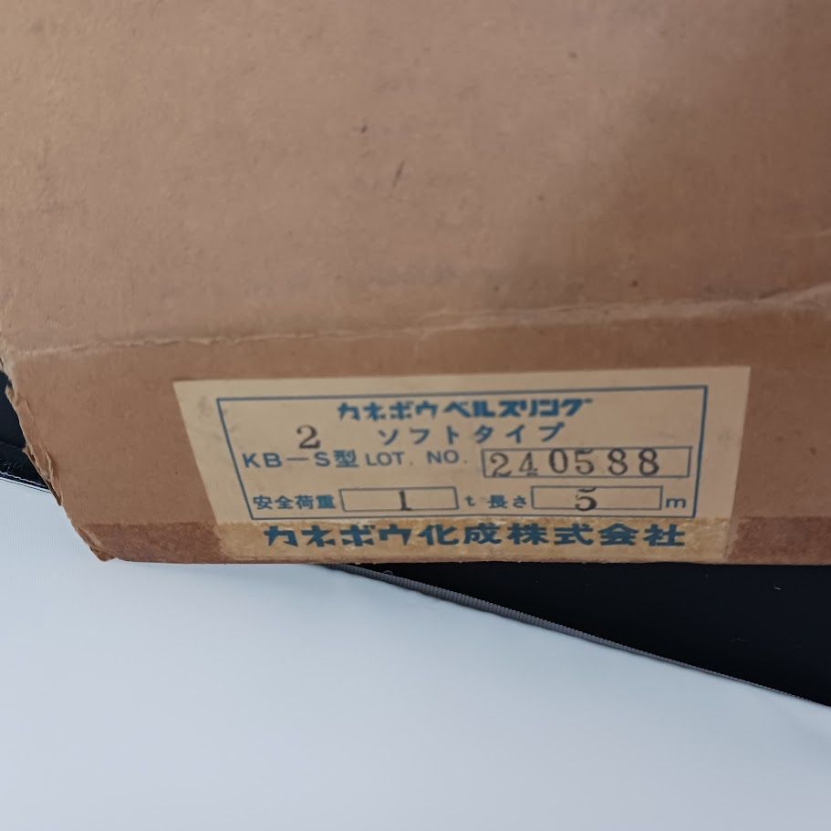 ベルスリング ソフトタイプ KB-S型 5m