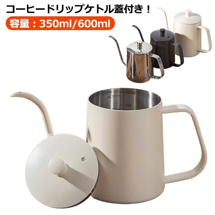 コーヒードリップポット 350ml 600ml 目盛り付き ドリップケトル 注ぎ口 コーヒーポット 蓋付き 細口ポット ステンレス製 IH対応  直火対応 コーヒー器具 キャンプ用コーヒー ケトル 旅行#amyz4304 - メルカリ