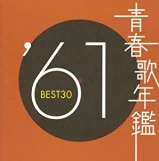 青春歌年鑑 '61 BEST30 2CD【CD、音楽 中古 CD】レンタル落ち