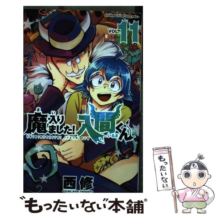 中古】 魔入りました！入間くん 11 （少年チャンピオン コミックス 