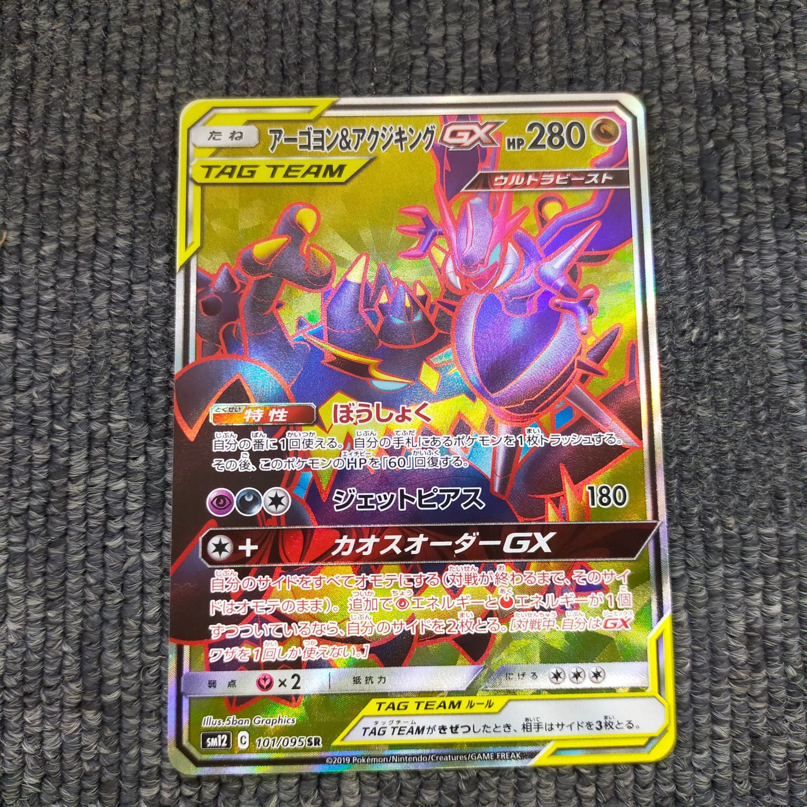 アーゴヨン＆アクジキングGX SR SM12 オルタージェネシス 101/095 買取相場】-ポケカ-アーゴヨン&アクジキングGX(SR)(SM12-101-095