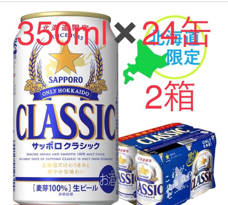 人気の新作 350ml ２４缶入り サッポロクラシック １ケース ビール、発泡酒