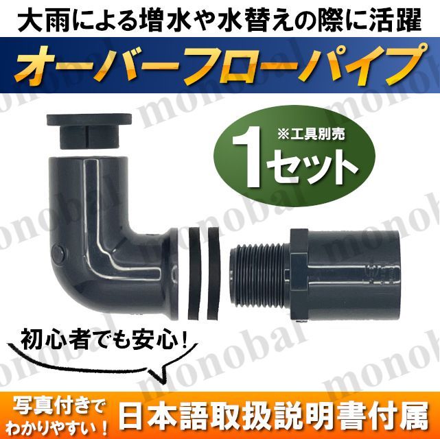 オーバーフローパイプ 加工部品 対策部品 メダカ めだか