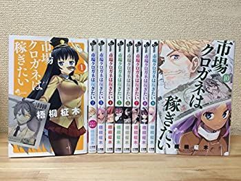 限定セール，高品質 【中古】市場クロガネは稼ぎたい コミック 1-10巻セット (裏少年サンデーコミックス) その他