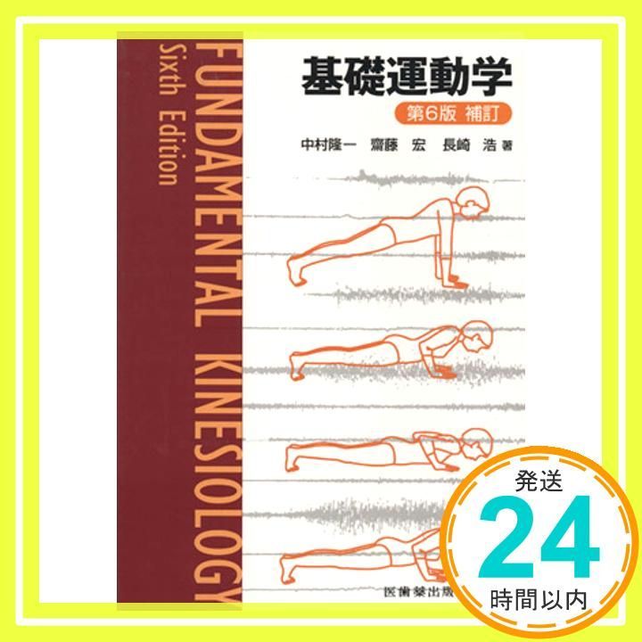 基礎運動学　発行2024年1月10日

第6版第24刷発行

著者 基礎運動学 発行2024年1月10日 第6版第24刷