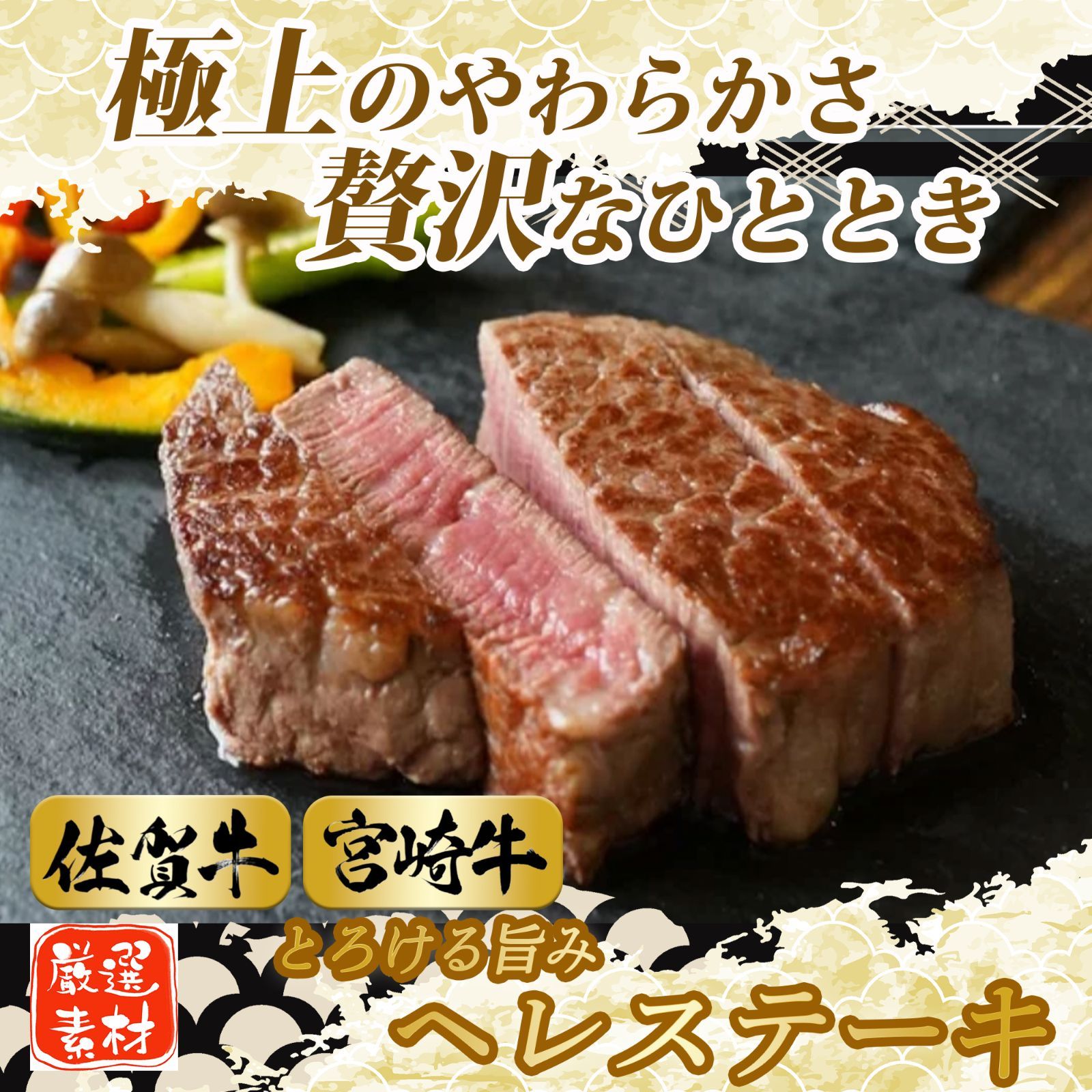 A5等級 佐賀牛 ＆ 宮崎牛 ヘレステーキ食べ比べ 計600g 各300g