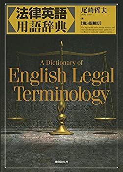 【中古-非常に良い】 法律英語用語辞典