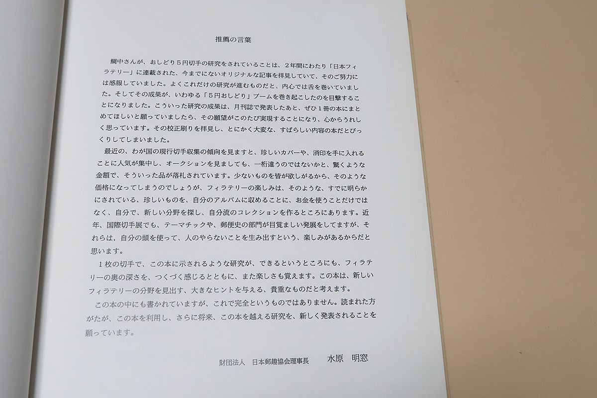 ５円オシドリ　名鑑記載定常変種B91 おしどり5円 : 定常変種のすべて(鯛中宏一) ⁄ はなひ堂 ⁄ 古本、中古本