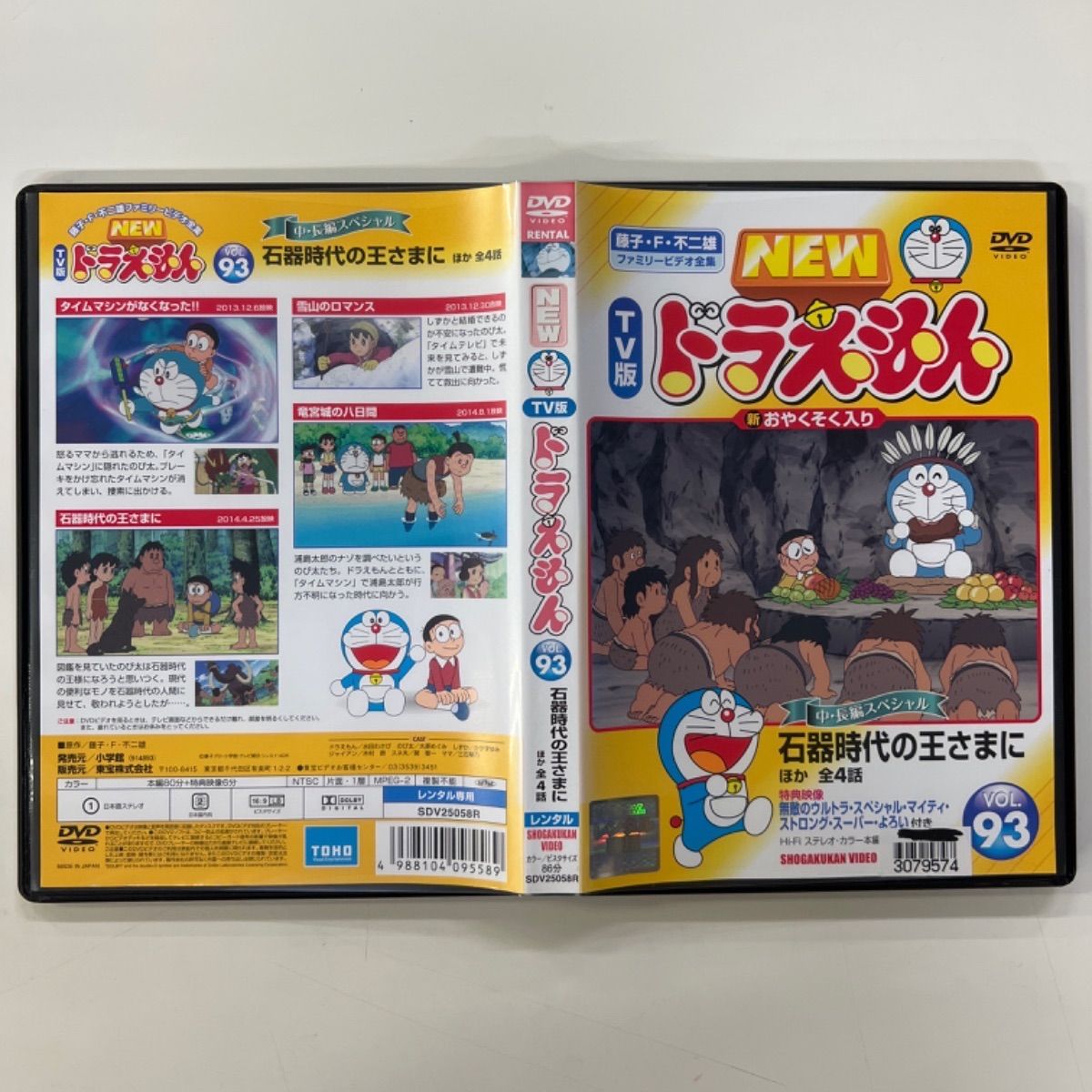 NEW TV版 ドラえもん【93巻】中・長編スペシャル 石器時代の王さまに