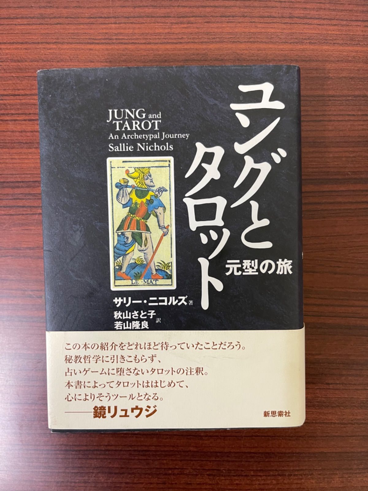 テレビで話題】 ユングとタロット 元型の旅 サリーニコルズ : 人文 