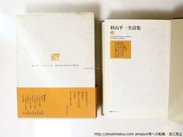 杉山平一全詩集 上下巻揃/杉山平一/編集工房ノア*36988 - メルカリ