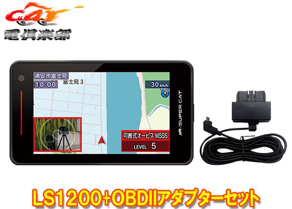 ユピテルLS1200 または同等品GS1200 OBD12-MIIIレーザー＆レーダー探知機スーパーキャットOBDIIアダプターセット