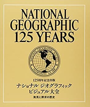 【】 125周年記念出版 ナショナルジオグラフィック ビジュアル大全 発見と探求の歴史