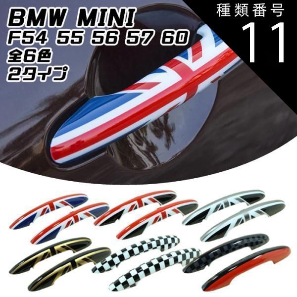 種類11 JCW|コンフォートアクセス無 BMW MINI ドアハンドル カバー 左右セット 全6色 F54 F55 F56 F57 F60 ドアノブ カバー ドアプロテクター アウタードアハンドルカバー