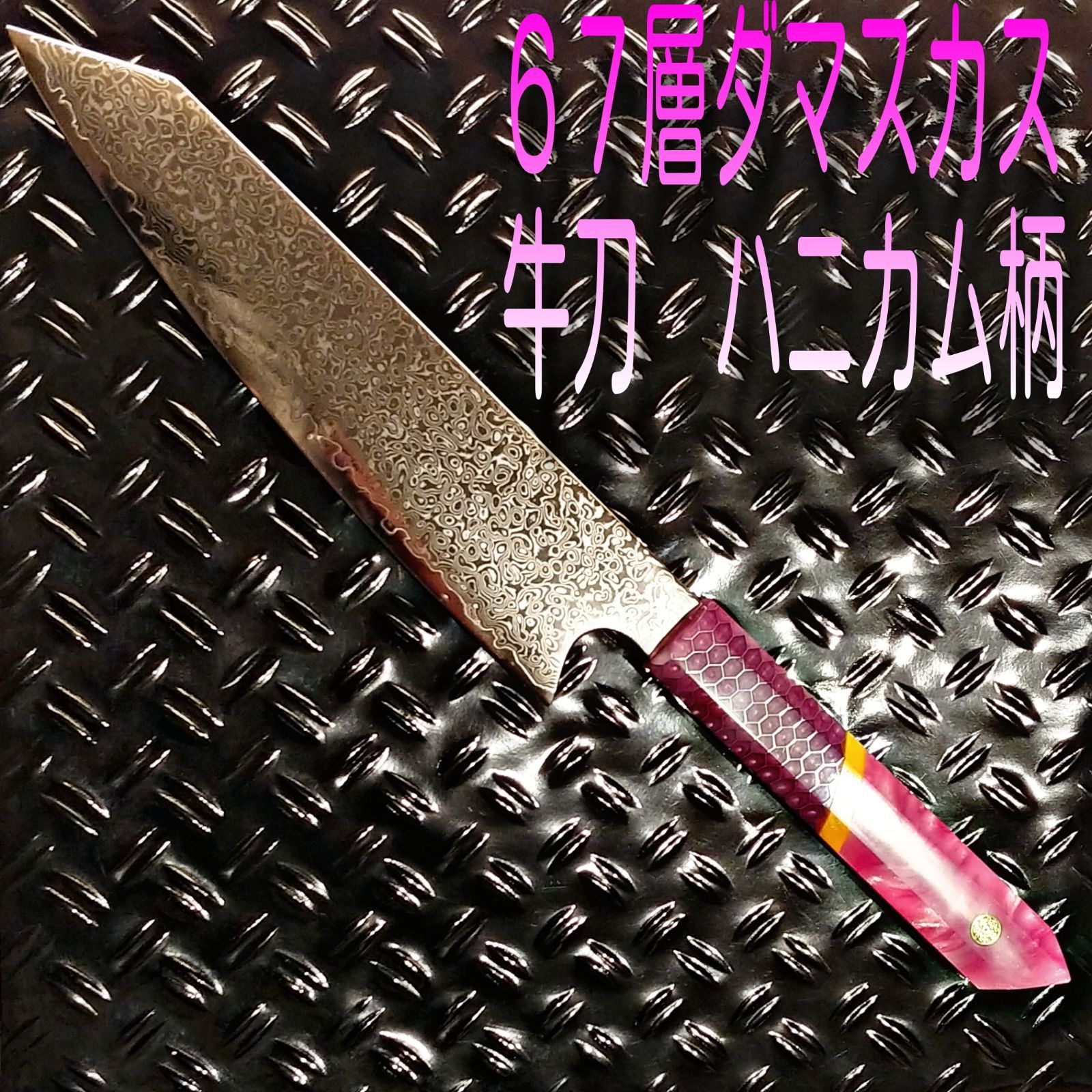 V金10号 ダマスカス包丁 ハニカム模様 ピンク柄 剣型 牛刀 三徳