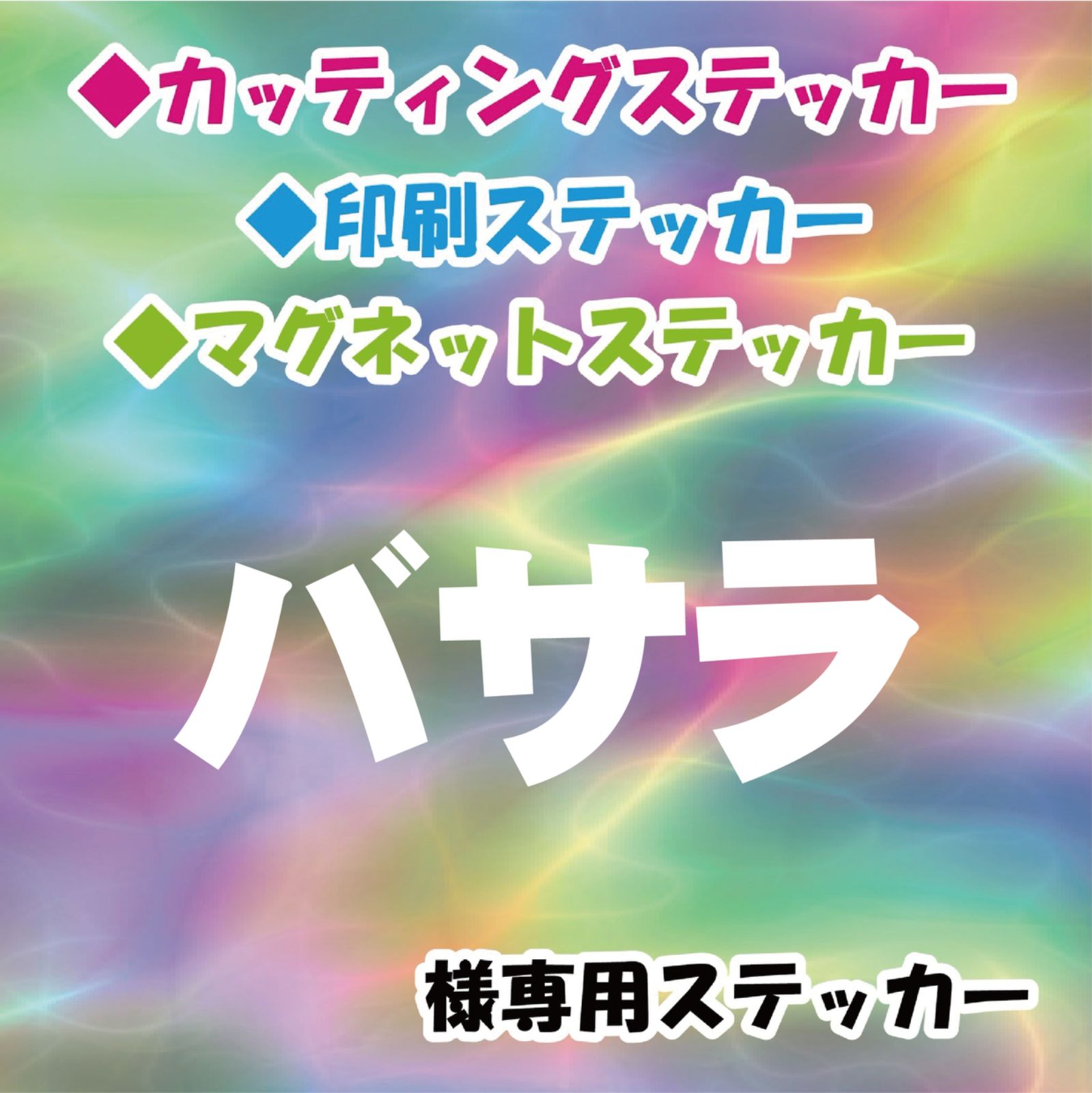 バサラ様専用　オーダー　ステッカー