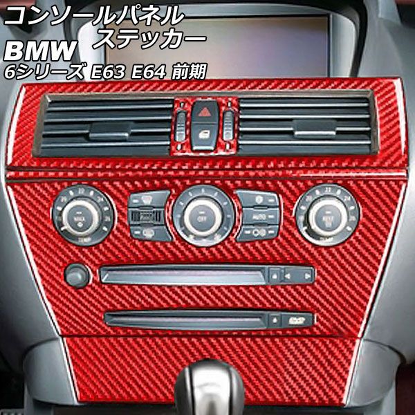 コンソールパネルステッカー BMW 6シリーズ E63/E64 前期 2003年10月～2007年10月 レッドカーボン カーボンファイバー製 入数：1セット(6個) AP-IT2599-RDC