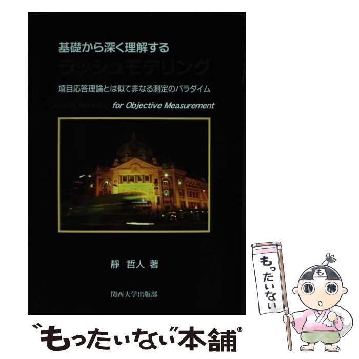 【中古】 基礎から深く理解するラッシュモデリング 項目応答理論とは似て非なる測定のパラダイム/関西大学出版部/静哲人 基礎から深く理解するラッシュモデリング 項目応答理論とは似て