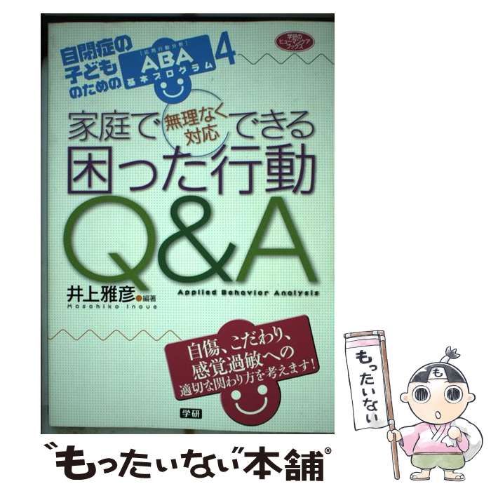 【中古】 家庭で無理なく対応できる 困った行動Q＆A 自閉症の子どものためのABA基本プログラム4 / 井上 雅彦 / 学研プラス