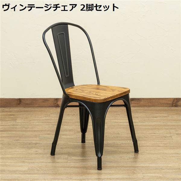 パーソナルチェア 約幅450mm ブラック 2脚セット スタッキング可 木製座面 スチール 完成品 ヴィンテージチェア リビング 店舗