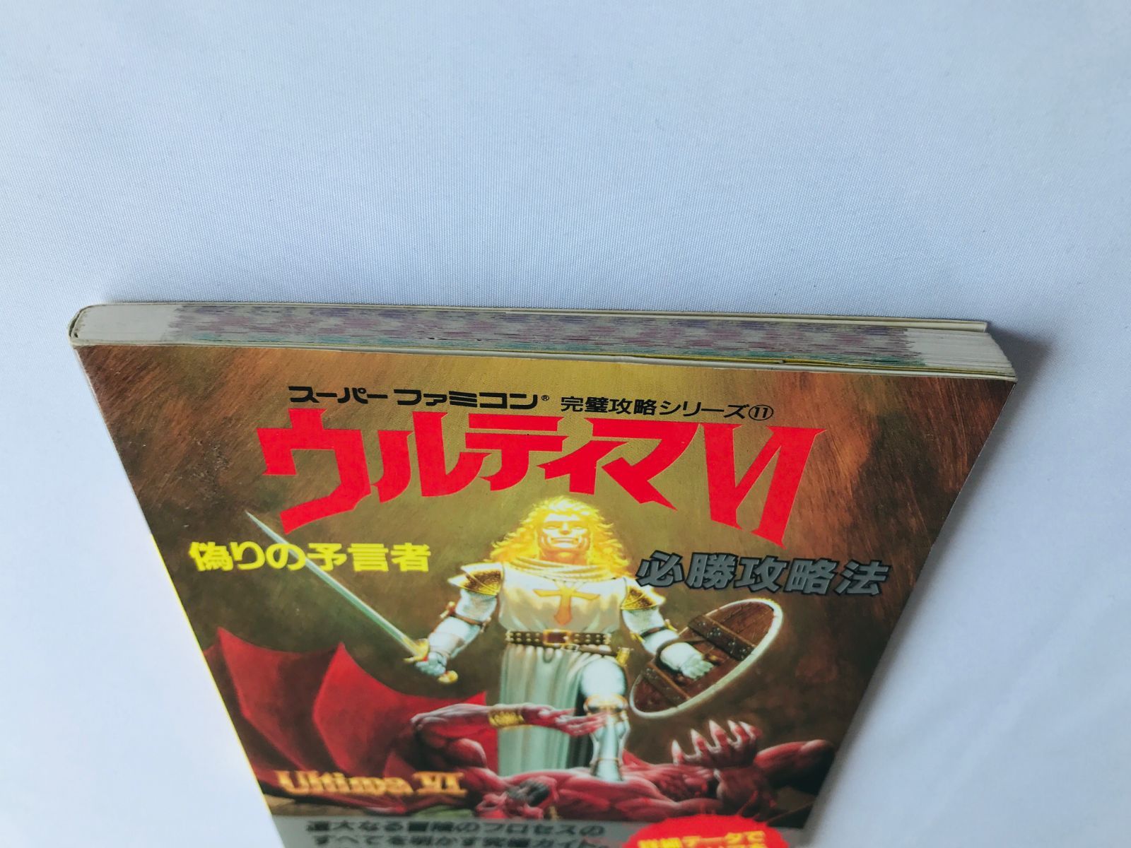 ウルティマVI 6 偽りの予言者 必勝攻略法 攻略本 ガイド 初版