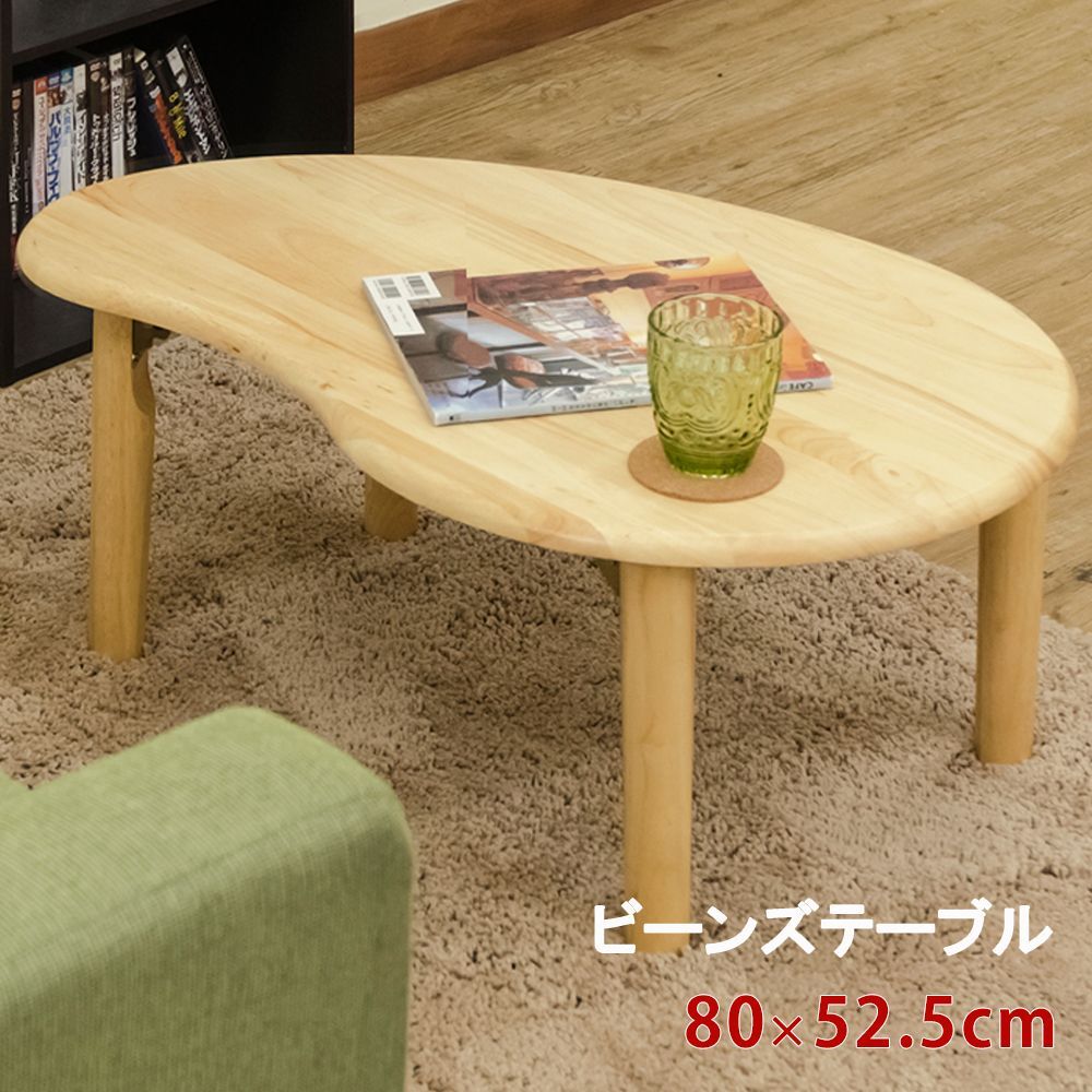 天然木 ビーンズテーブル 80×52.5 ナチュラル-