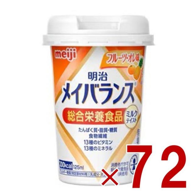 明治 メイバランスMini カップ フルーツ オレ味 125ml ミルクテイスト 介護食 栄養 食品 72個