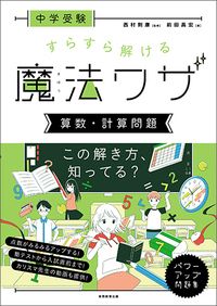 中学受験 すらすら解ける魔法ワザ 算数・理科　5冊セット 中学受験すらすら解ける魔法ワザ 算数・計算問題/実務教育出版