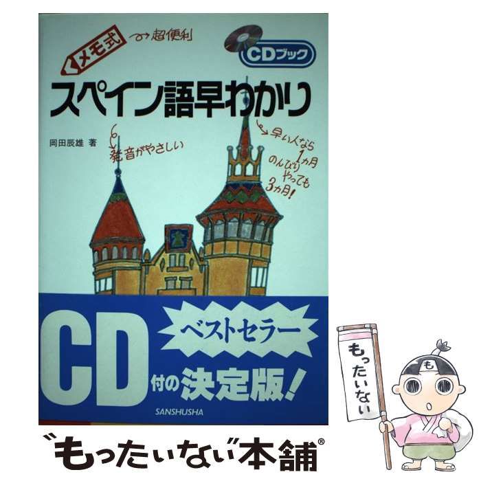 【中古】 メモ式スペイン語早わかり (CDブック) / 岡田辰雄 / 三修社