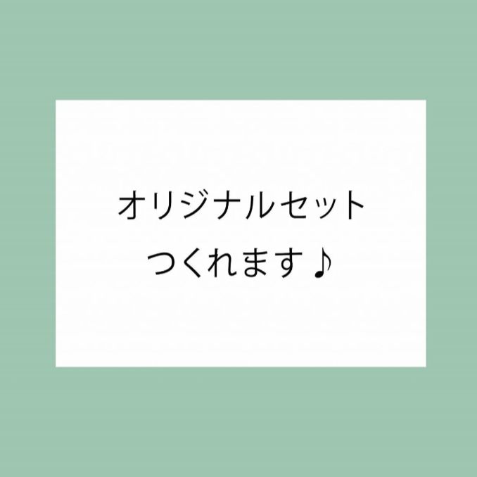 様専用☆オリジナル商品カスタムページ