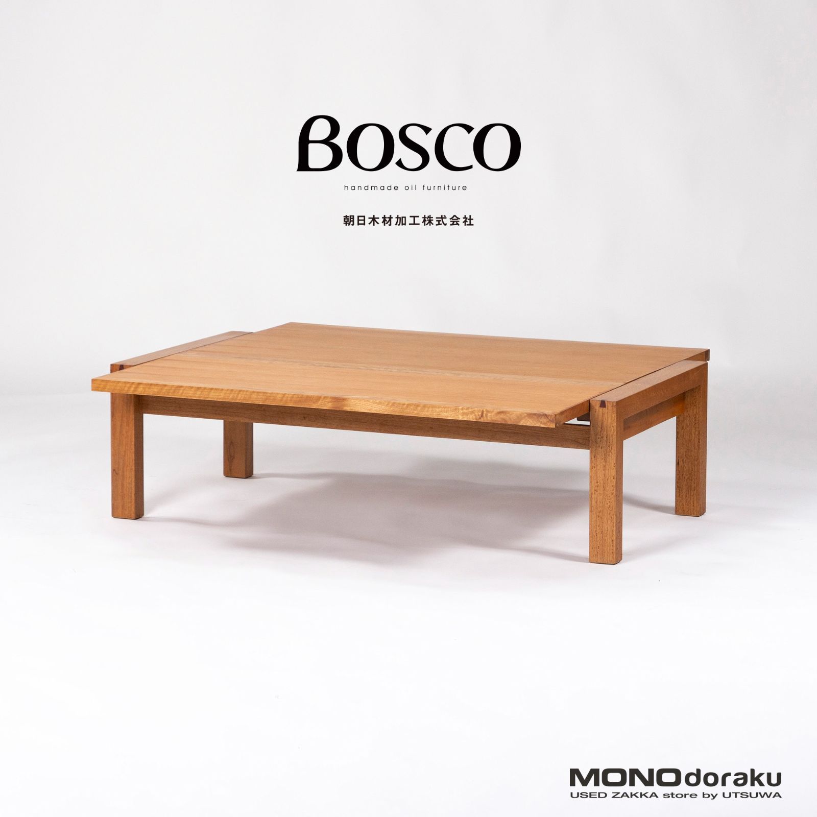 朝日木材加工 BOSCO/ボスコ エクステンションリビングテーブル