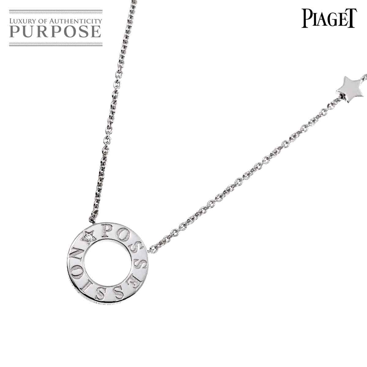 ピアジェ PIAGET ポセション ダイヤ ネックレス 45cm K18 WG ホワイトゴールド 750 スター Possession  Necklace 90243890 - メルカリ