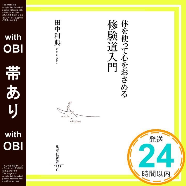 帯あり 体を使って心をおさめる 修験道入門 集英社新書 田中 利典_07