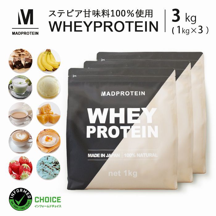 ホエイプロテイン 3kg WPC 選べるフレーバー 10種類 製造 ダイエット MADPROTEIN マッドプロテイン