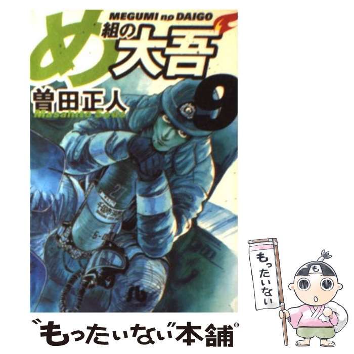 【中古】 め組の大吾 朝比奈買います！！/小学館/曽田正人 Amazon.co.jp: め組の大吾 1 (少年サンデーコミックスワイド版