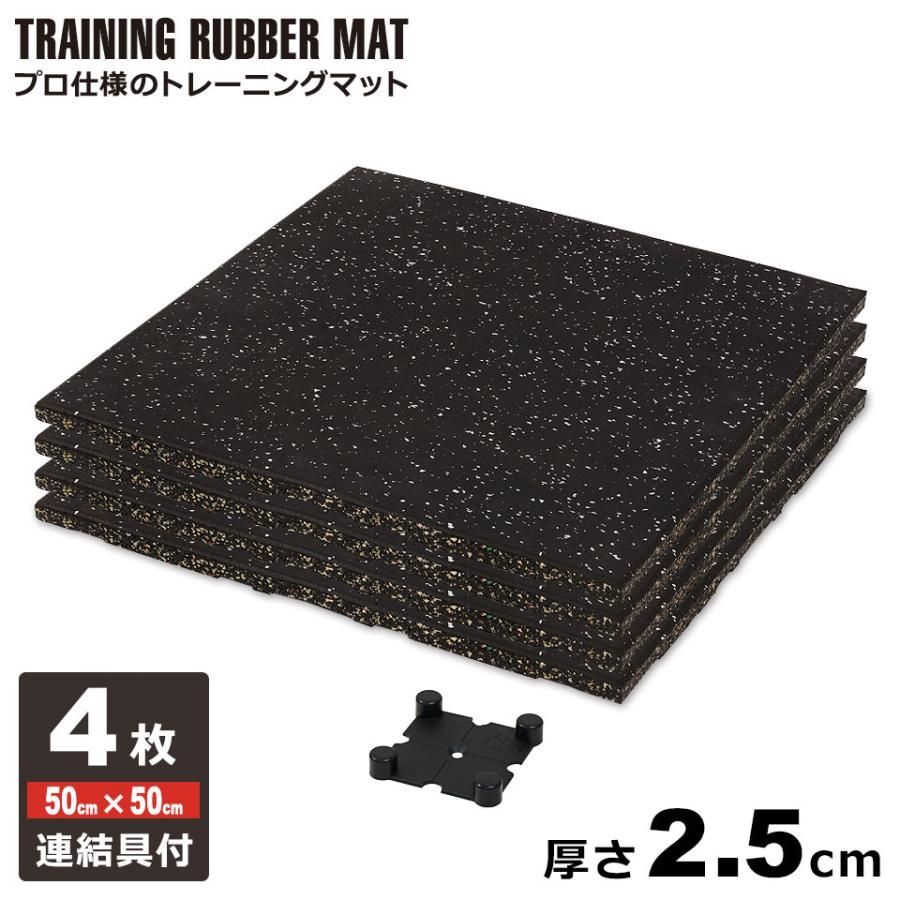 ジムマット 25mm ゴムマット 4枚セット 厚さ2.5cm ゴムフロアマット ゴムチップマット トレーニングマット ラバーマット トレーニング エク