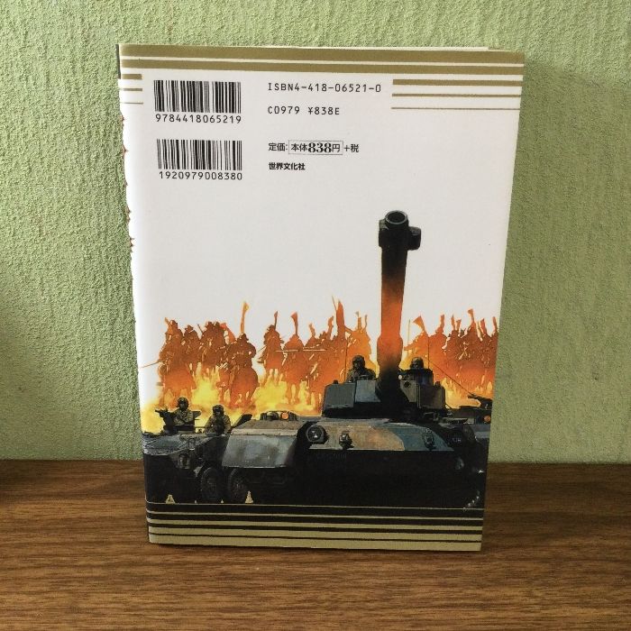 続 戦国自衛隊 関ヶ原外伝 (ROMAN COMICS) 世界文化社 田辺 節雄=画  