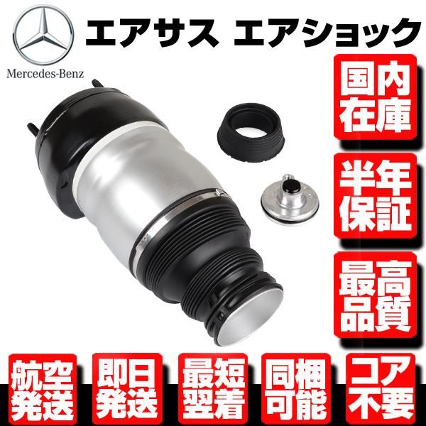 6ヶ月保証 コア返送不要 フロント エアサス サスペンション 左 【 適合 ベンツ W166 X166 ML GL GLS GLE AMG 1663201313 1663202513 M129