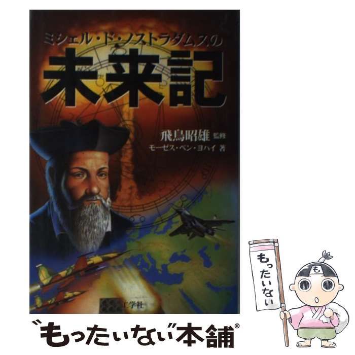 【中古】 ミシェル・ド・ノストラダムスの未来記 ミシェル・ド・ノストラダムスの未来記 中古 モーゼス・ベン ブック