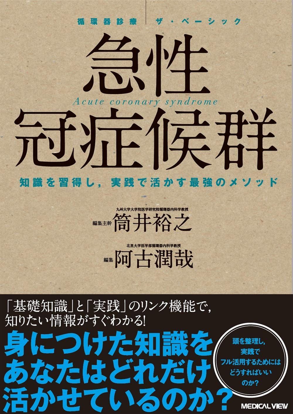 急性冠症候群 循環器診療 ザ ベーシック