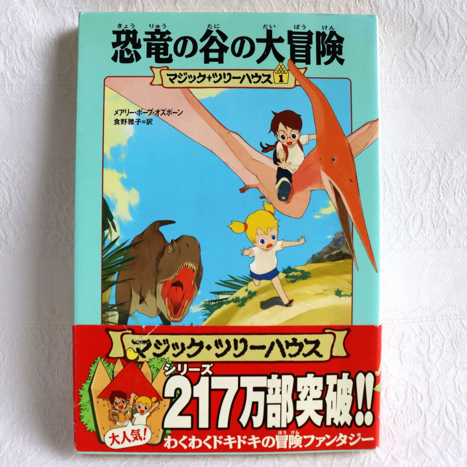 マジックツリーハウス 恐竜の谷の大冒険 - 絵本・児童書