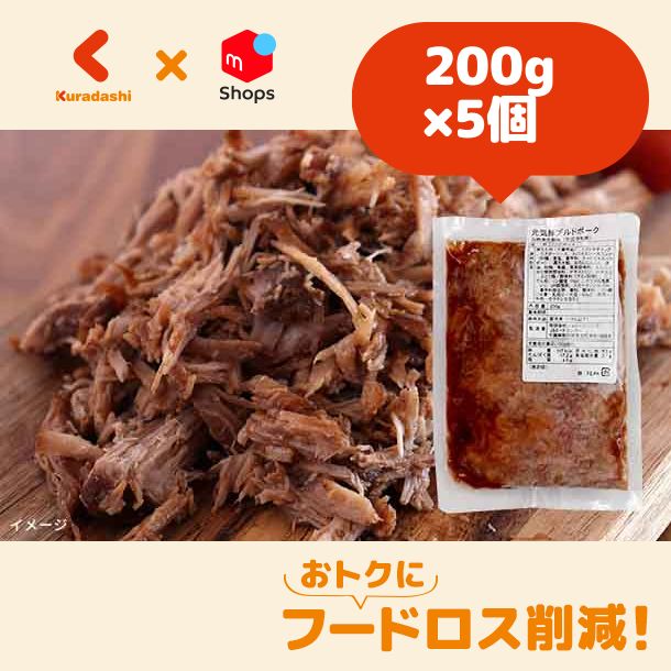 元気豚 プルドポーク（ほぐし）」200g×5個【賞味期限内かつ、ご入金日