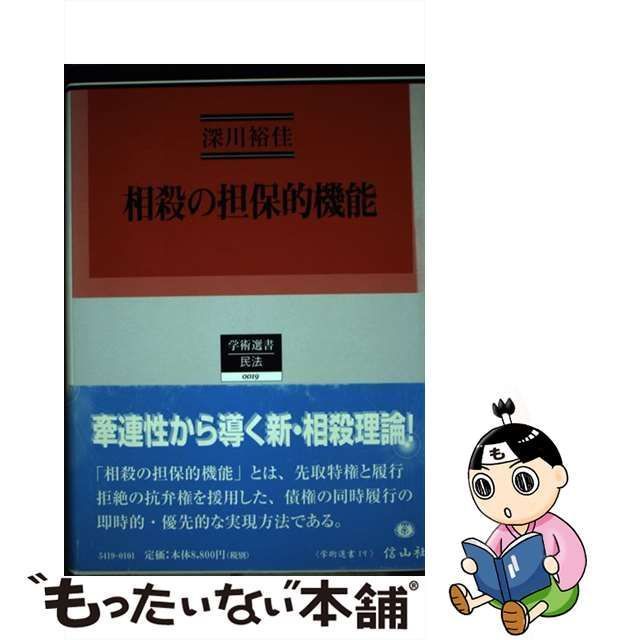 【中古】 相殺の担保的機能 （学術選書） / 深川 裕佳 / 信山社出版