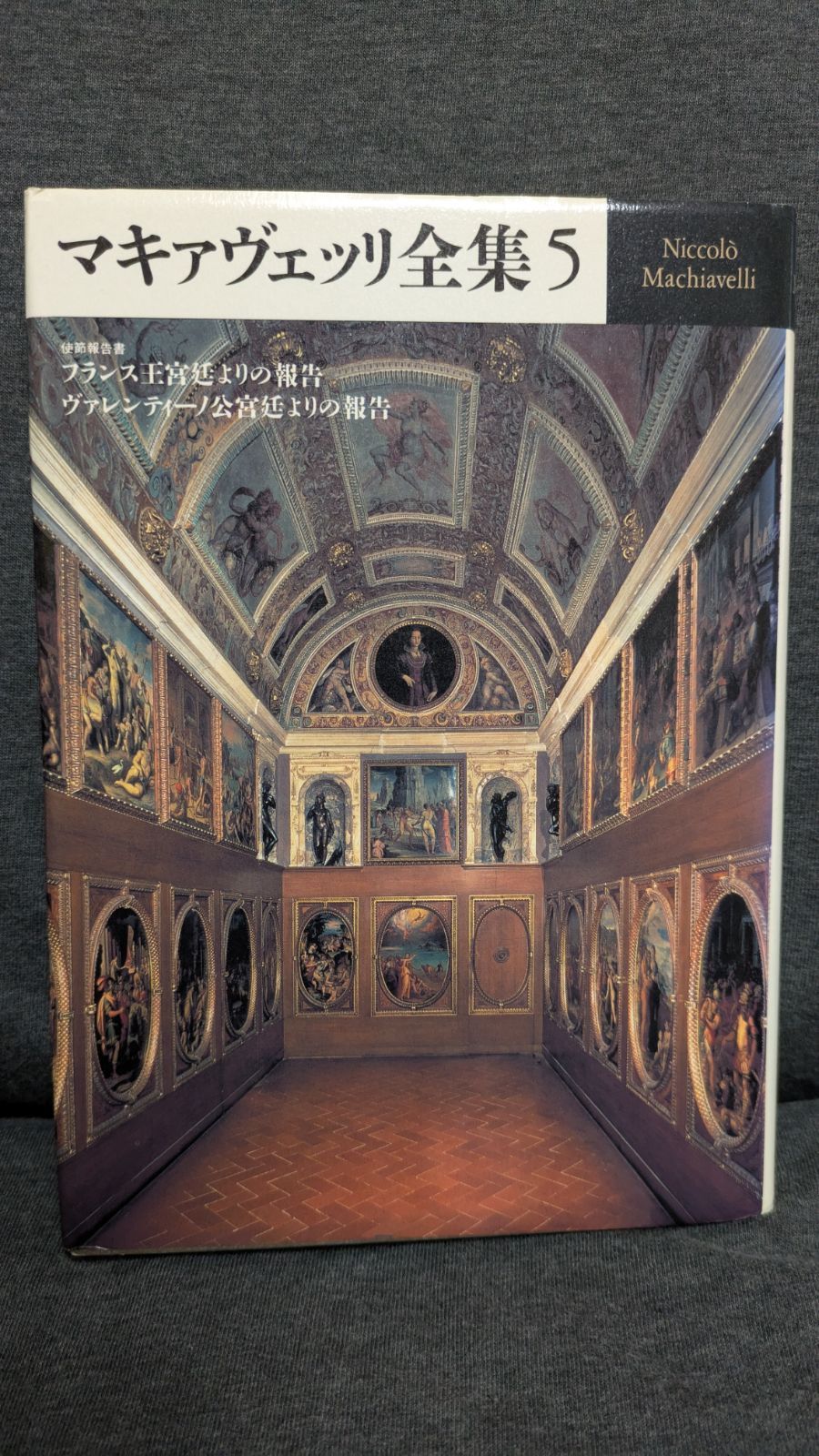 マキァヴェッリ全集 5 Amazon.co.jp: マキァヴェッリ全集 5 : N