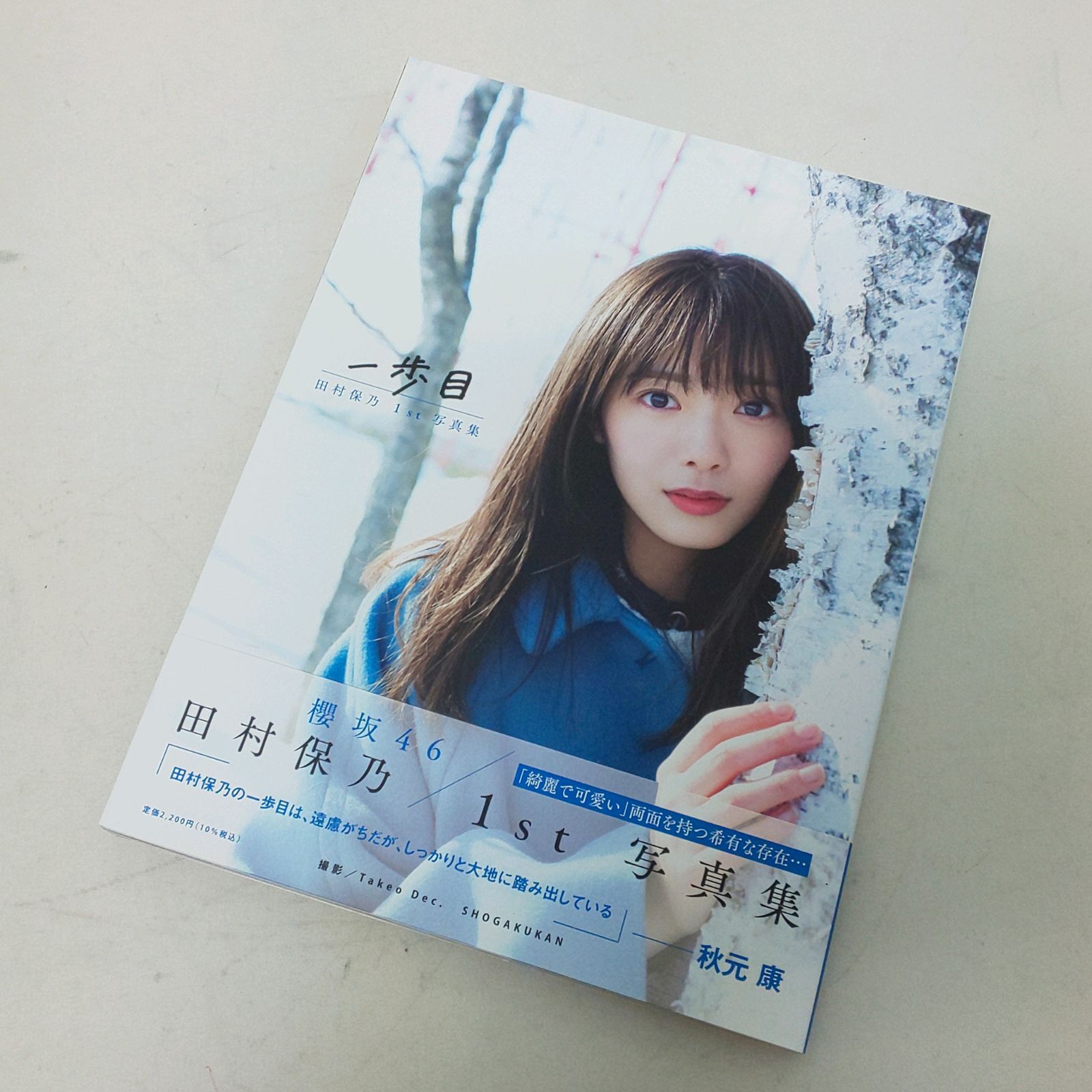 浜館4-253】 櫻坂46 欅坂46 田村保乃 1st写真集 一歩目 ※ポスト