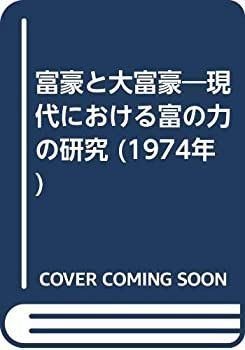富豪と大富豪—現代における富の力の研究 (1974年)-最終処分激安
