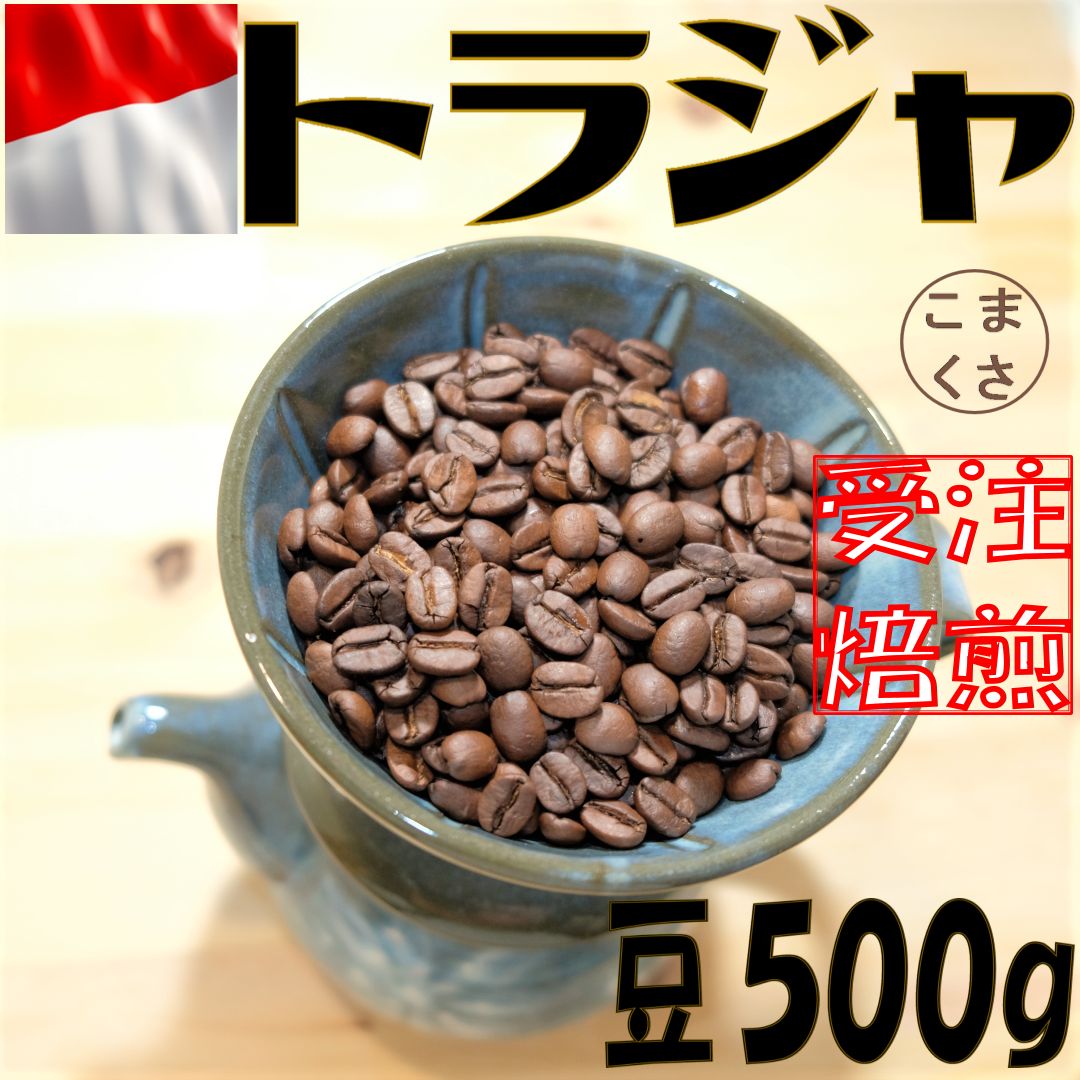 自家焙煎 トラジャママサ インドネシア産 200g - 飲料