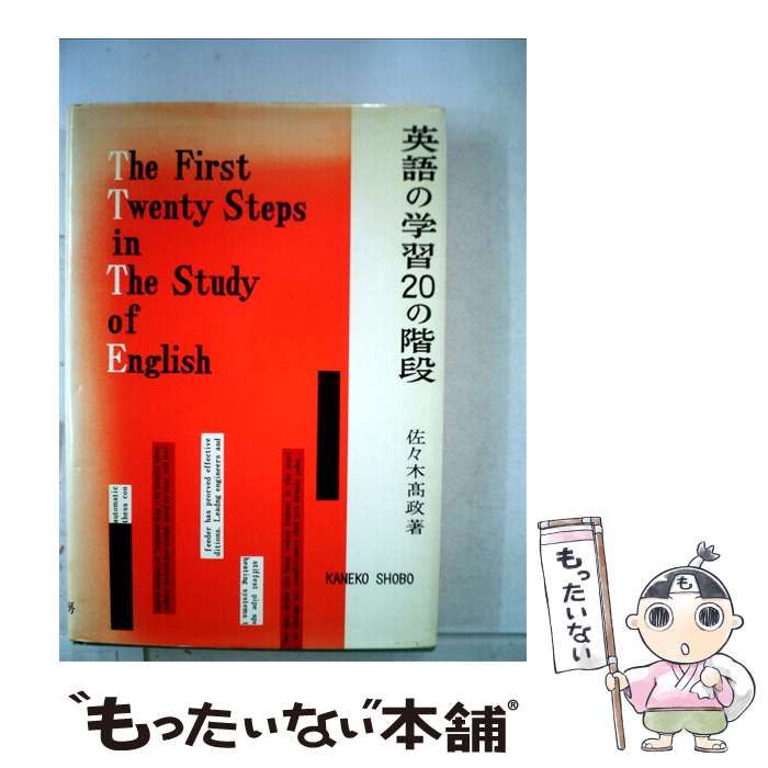 【中古】 英語の学習２０の階段 新増補版/金子書房/佐々木高政 英語の学習20の階段 新訂増版 | 佐々木 高政 |本 | 通販 | Amazon