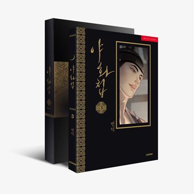 入手困難 レジンコミックス Byeonduck 夜画帳 1巻 韓国限定版 初版